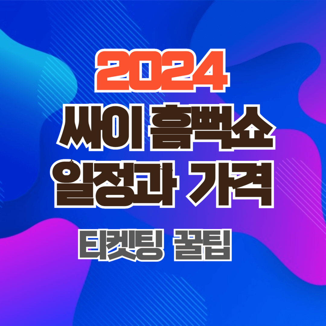 2024 싸이 흠뻑쇼 일정과 예매방법 꿀팁