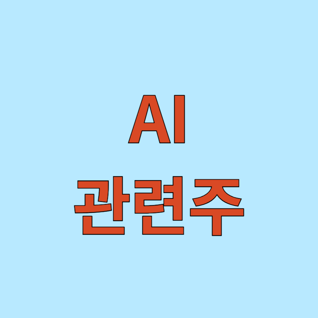 AI 관련주