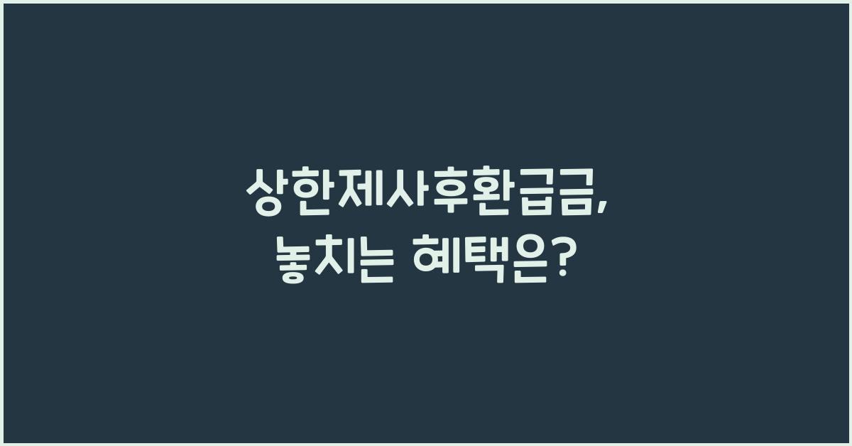 상한제사후환급금