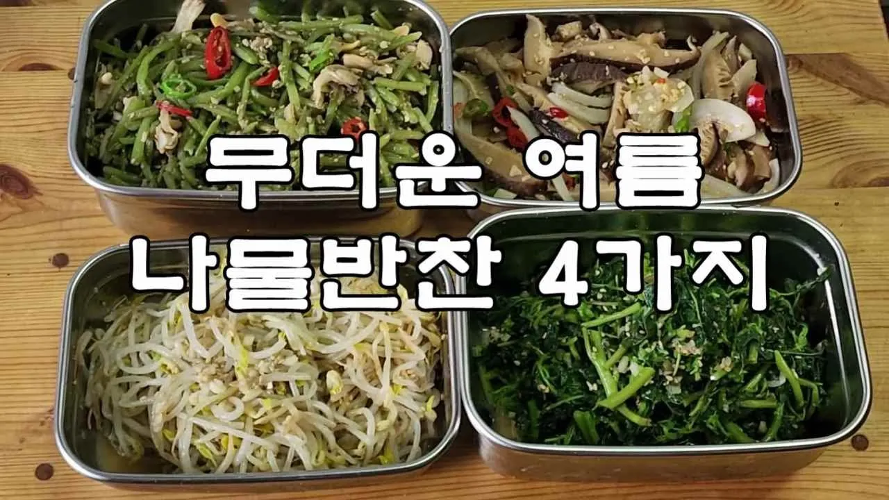 여름나물 종류 10가지 여름 제철 나물 반찬_3