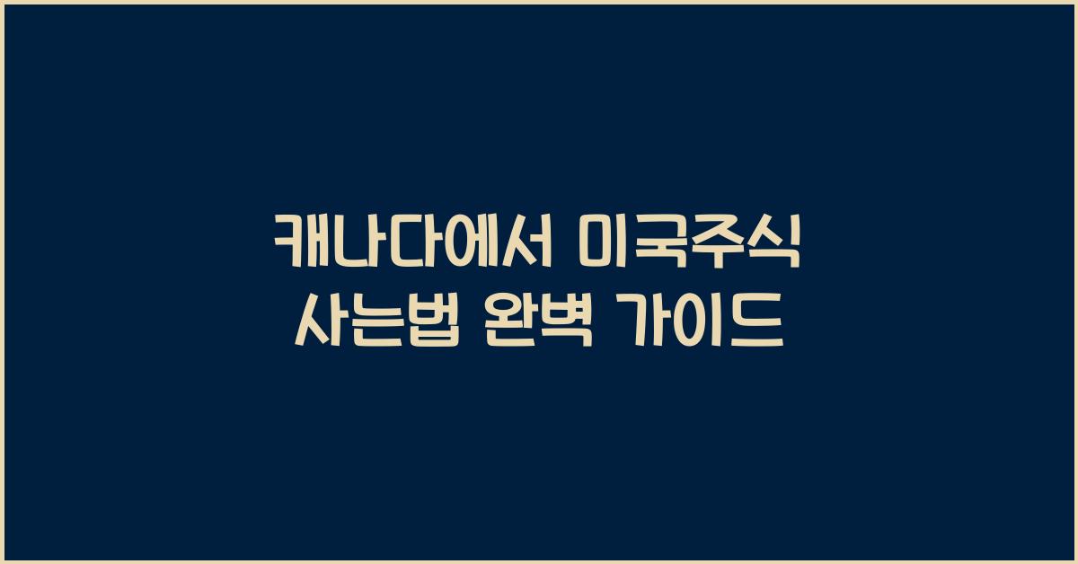 캐나다에서 미국주식 사는법