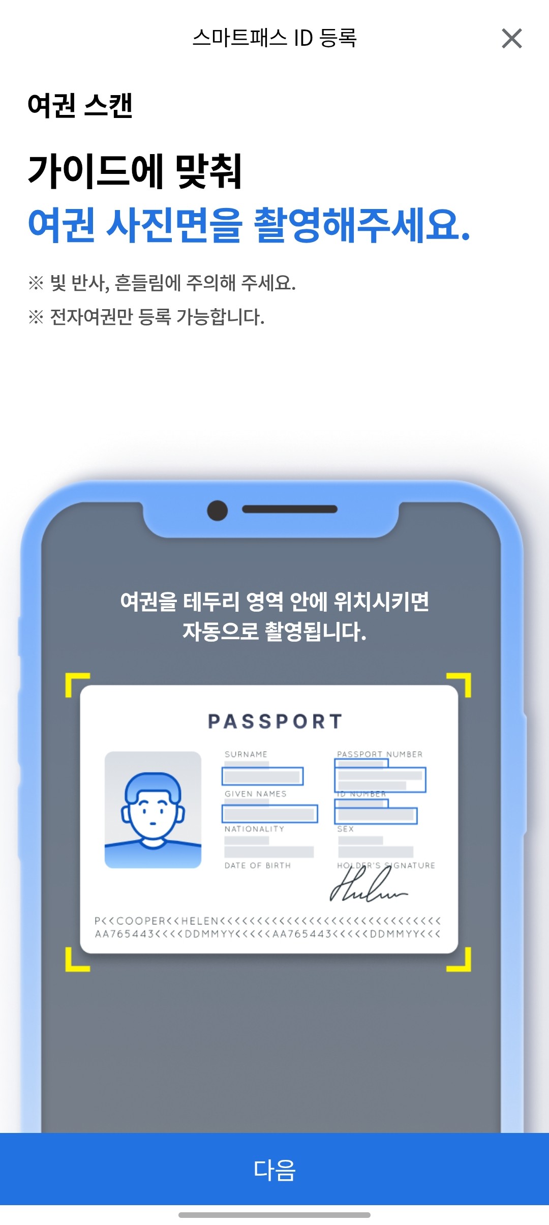스마트패스 등록을 위해 여권 뒷면 전자칩 위치에 스마트폰을 대고 NFC 인식하는 방법