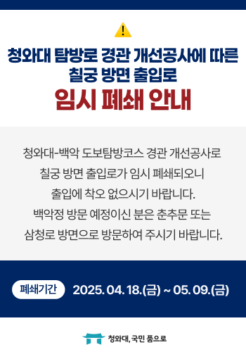 청와대 야간개장 예약