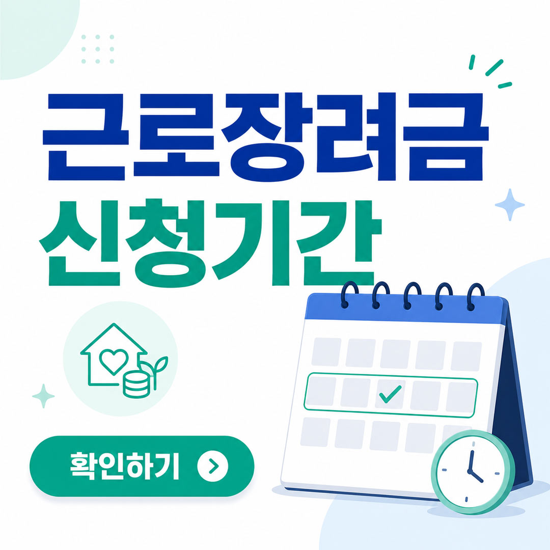 근로장려금 신청기간