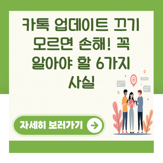 카톡 업데이트 끄기 모르면 손해! 꼭 알아야 할 6가지 사실 대표 이미지