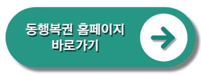 동행복권 홈페이지 바로가기