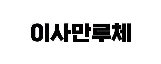 이사만루체 - 상업용 무료폰트 다운로드