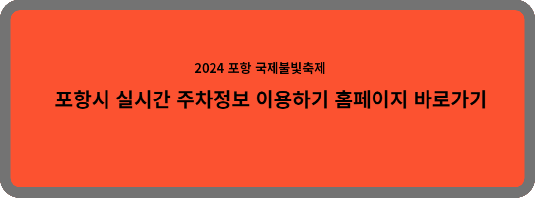 포항 국제불빛축제 실시간 주차정보 이용하기
