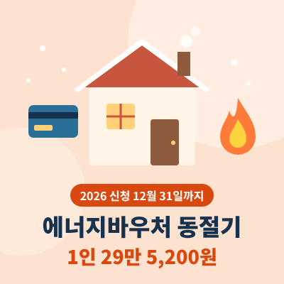 에너지바우처 동절기 2026 금액 썸네일