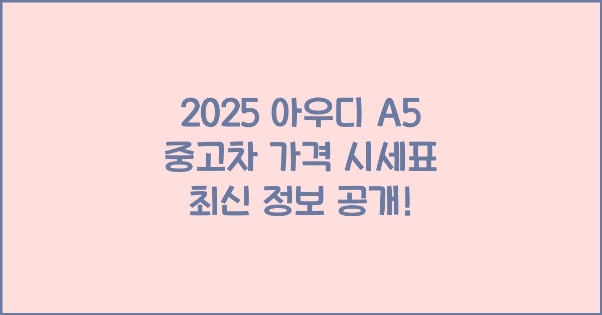 2025 아우디 A5 중고차 가격 시세표