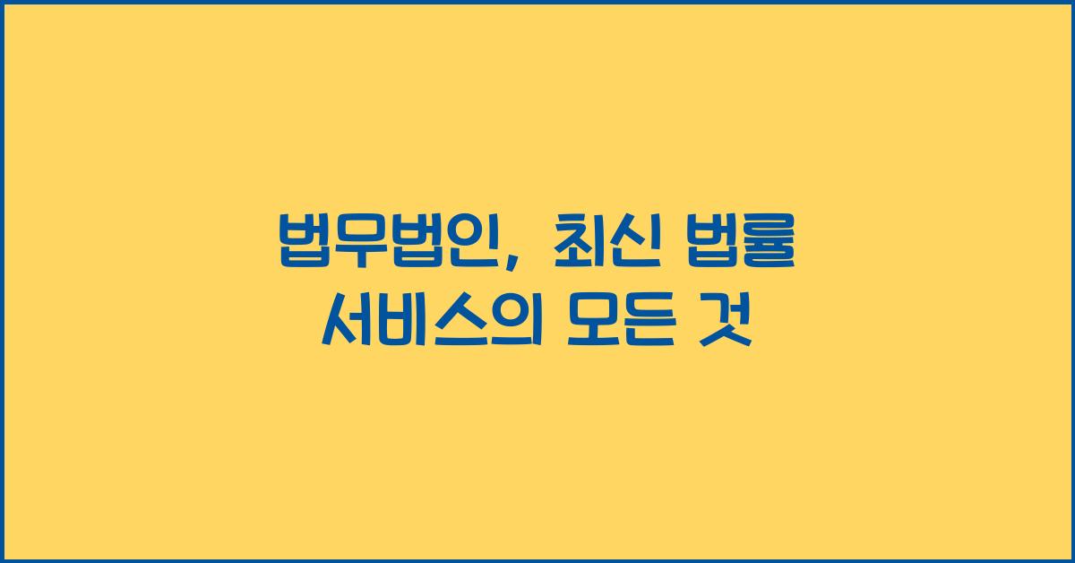 법무법인