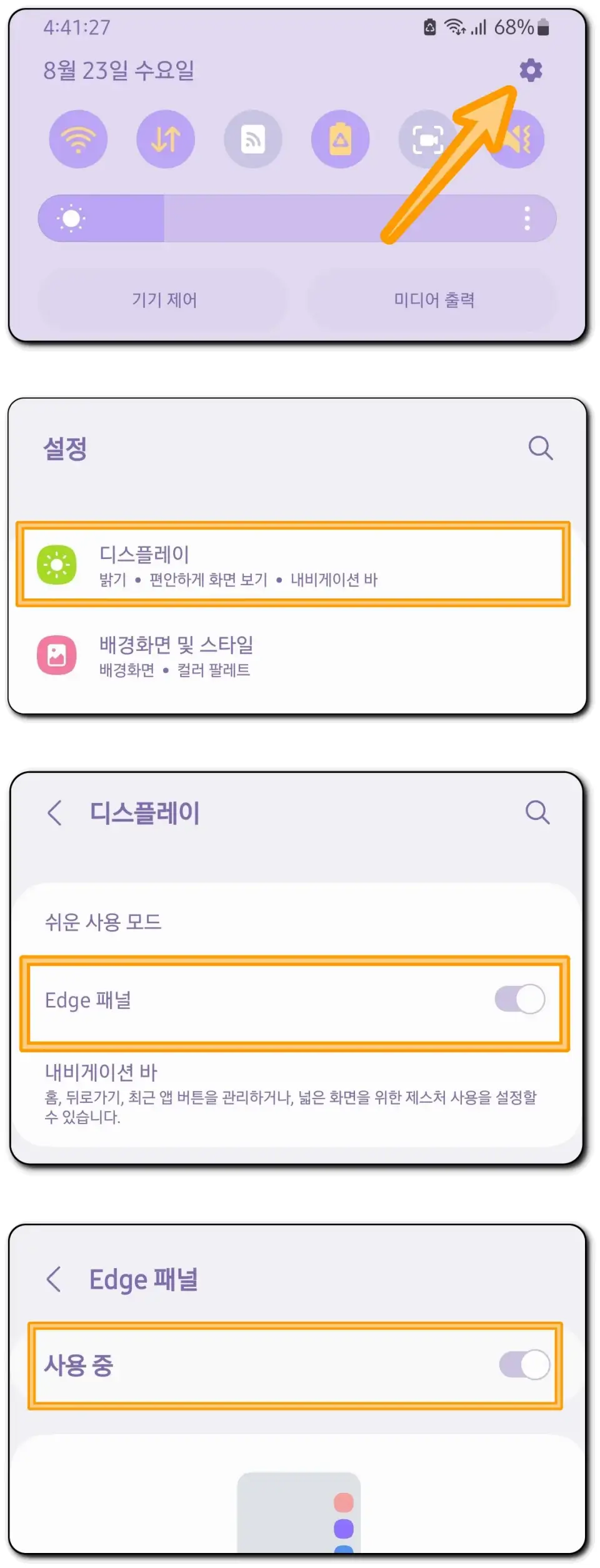 엣지패널-활성화