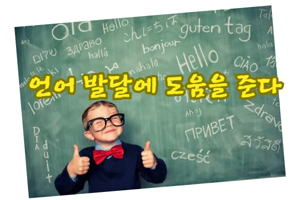 언어 발달에 도움을 준다