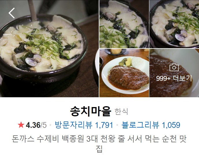 순천-맛집-베스트10-송치마을