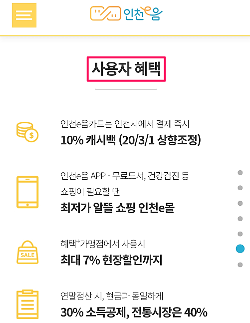 인천e음카드-사용자-제공받는-혜택