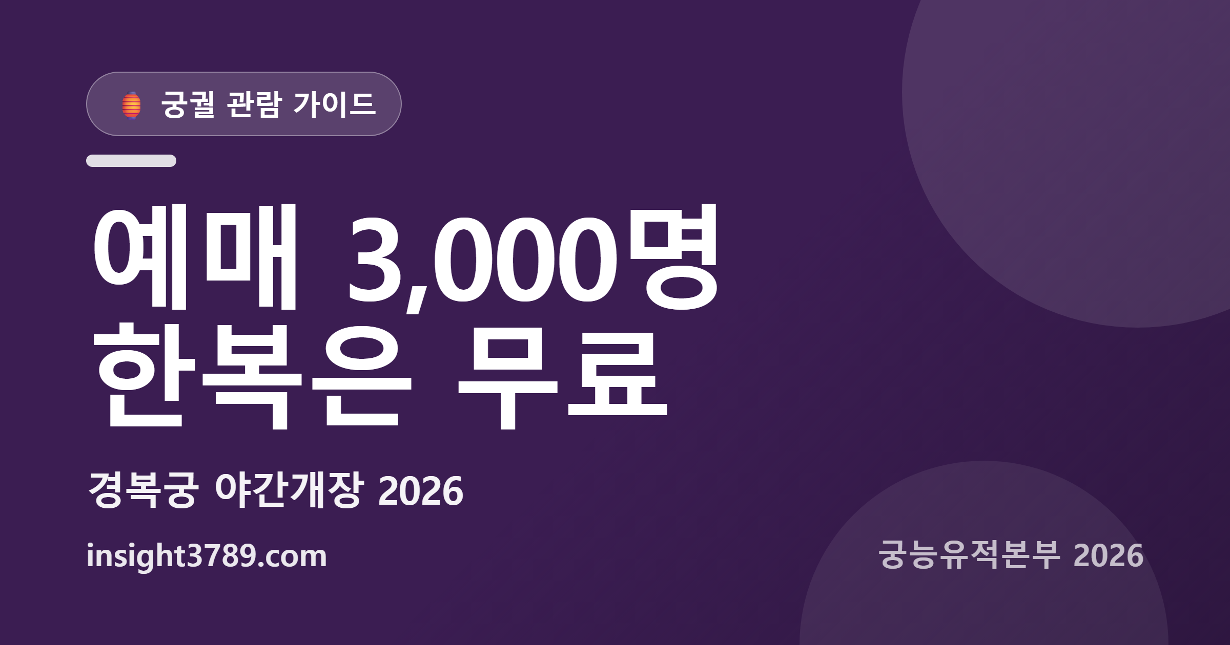 경복궁 야간개장 2026 &mdash; 예매는 3,000명 경쟁, 한복 입으면 그냥 들어갑니다