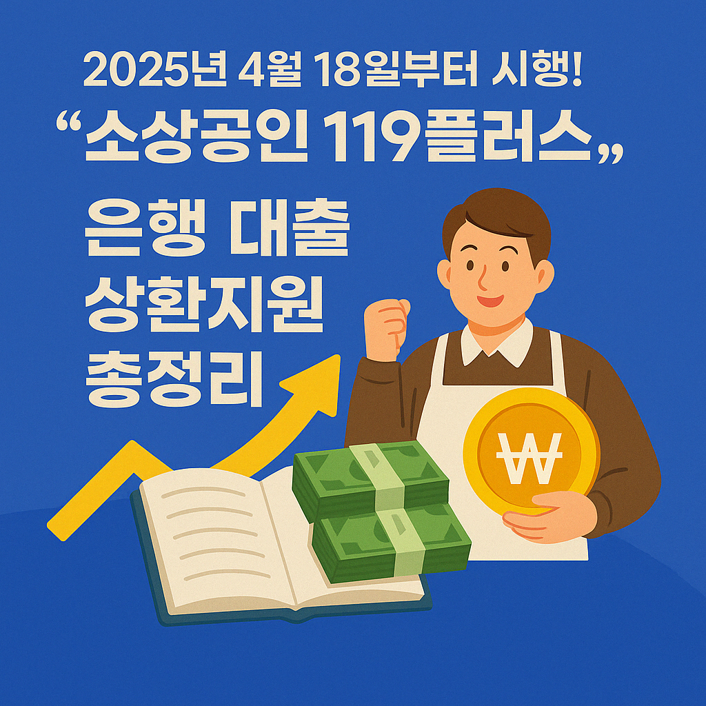 2025년 4월 18일부터 시행! "소상공인 119플러스" 은행 대출 상환지원 총정리