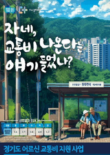 경기도 70세 이상 교통비 지원