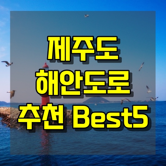 제주도 해안도로 즐기는 다양한 테마 여행 코스 Best5