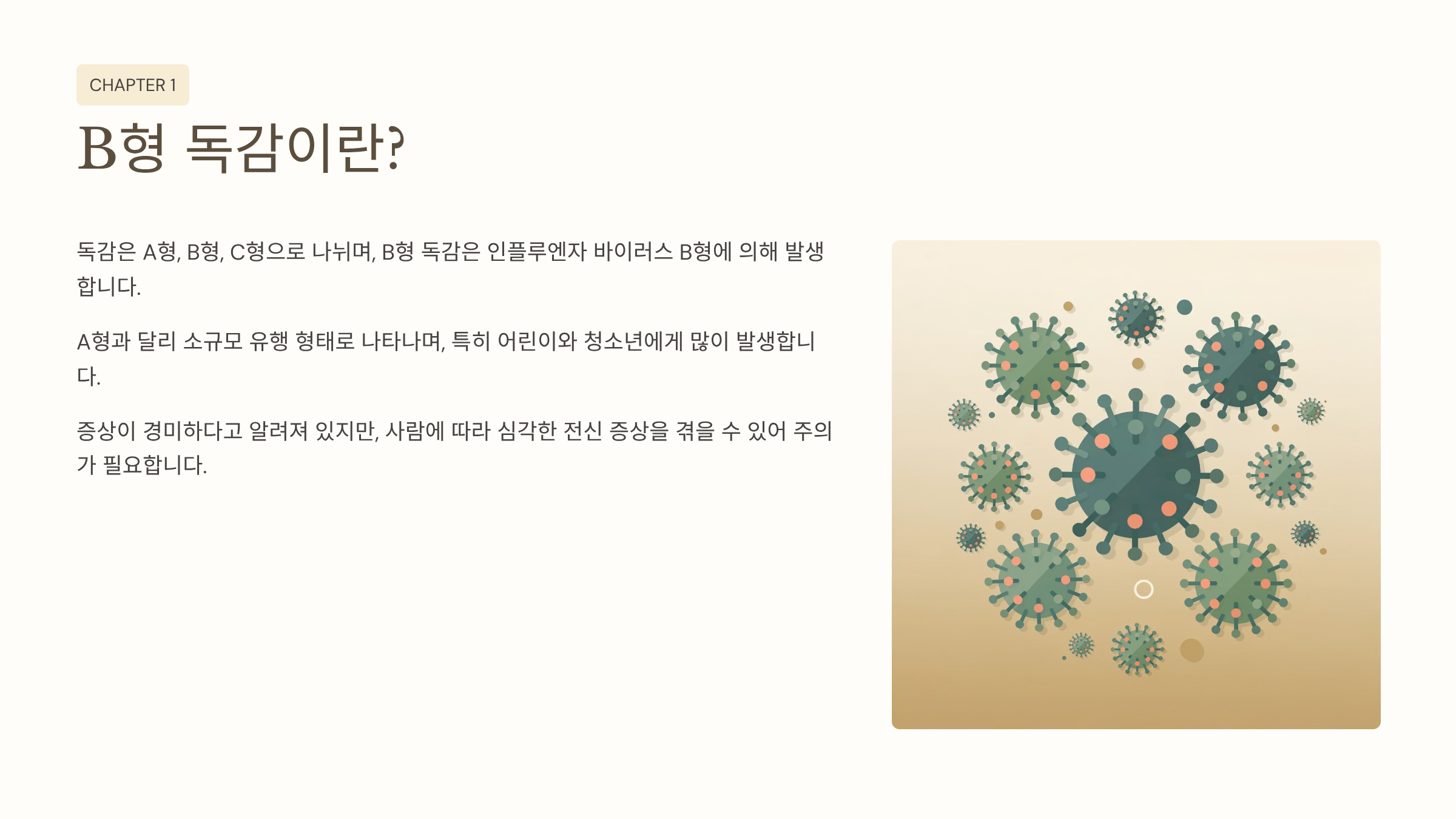 B형 독감 증상