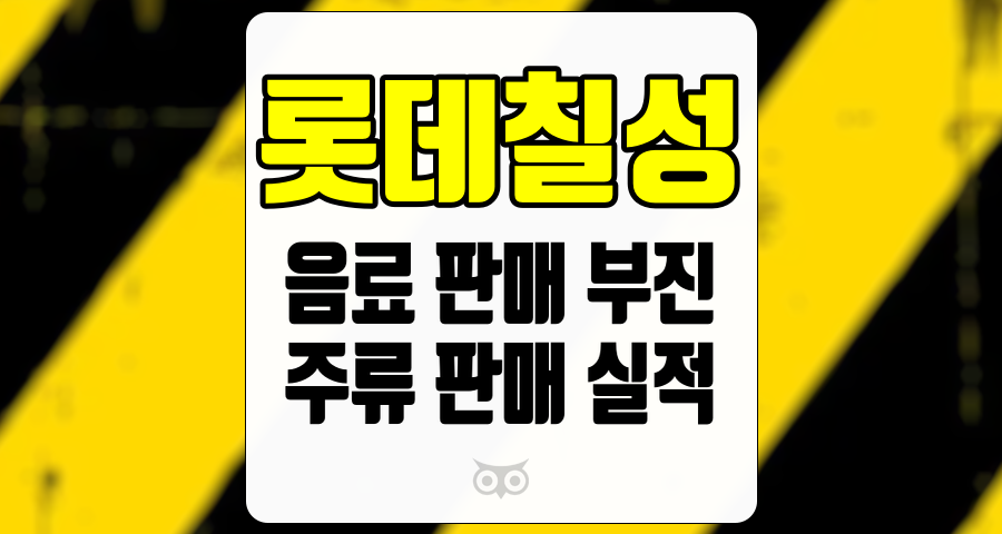 롯데칠성, 음료 판매 부진과 주류 판매 실적의 상관관계