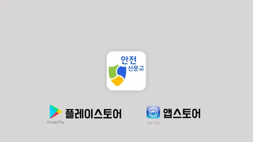 안전신문고 불법주정차