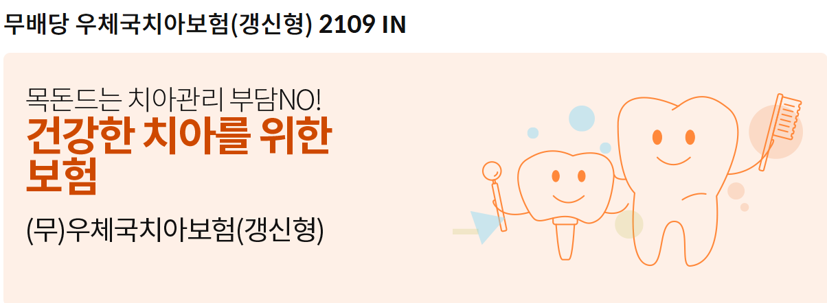 우체국 치아보험