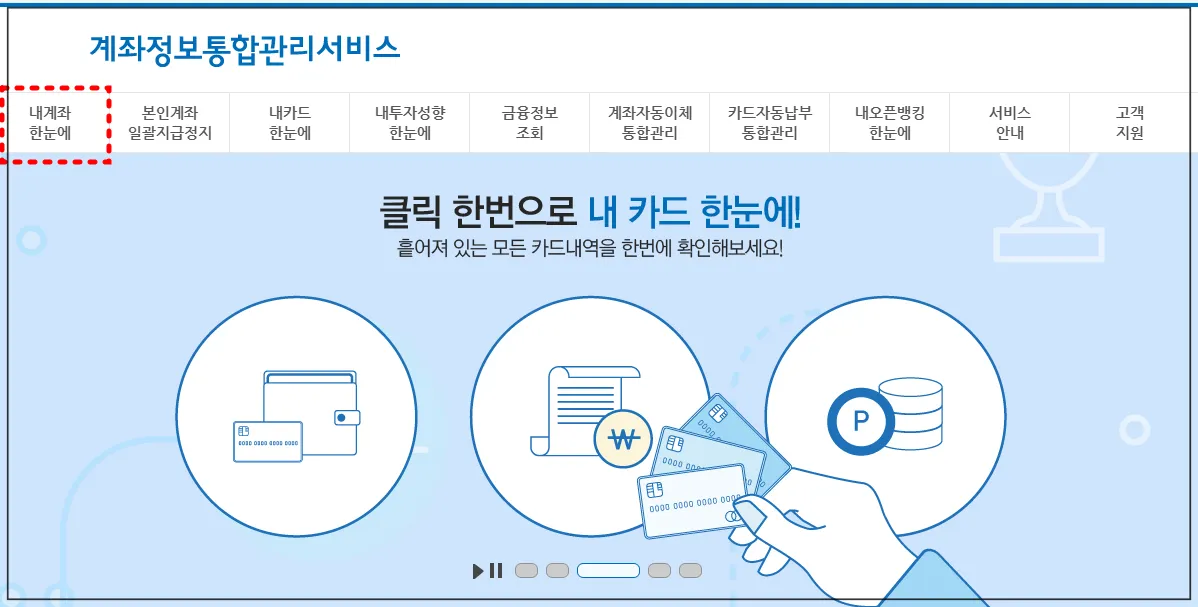 계좌정보통합관리시스템