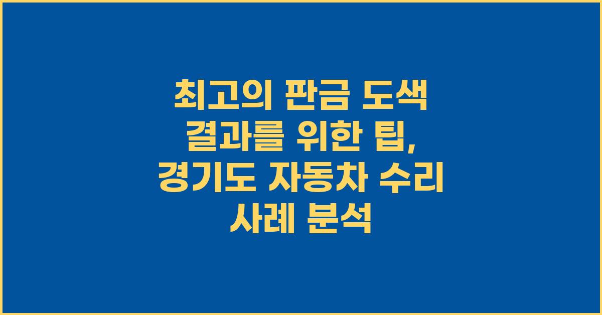 최고의 판금 도색 결과를 위한 팁