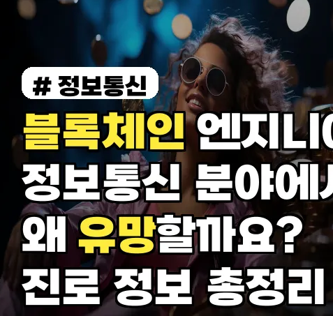 미래직업탐구 블록체인 엔지니어