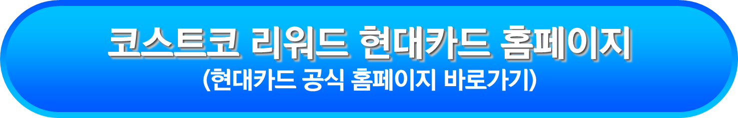 코스트코 리워드 현대카드 홈페이지