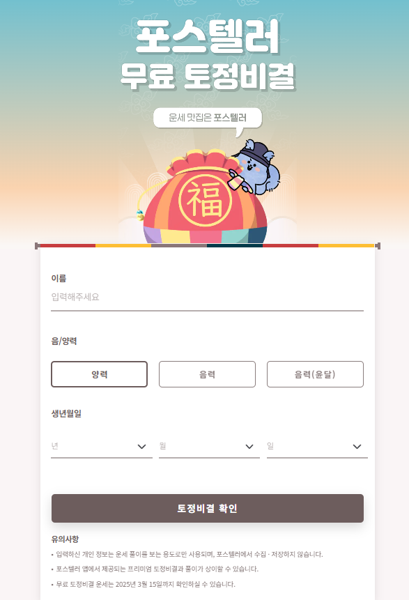 신년운세 무료토정비결 탑 5