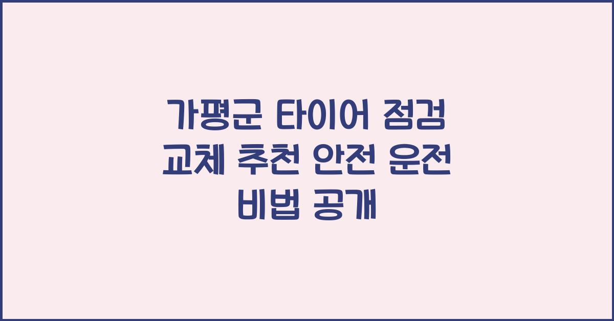 가평군 타이어 점검 교체 추천