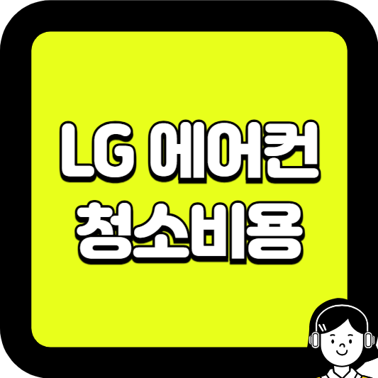 lg에어컨 청소비용