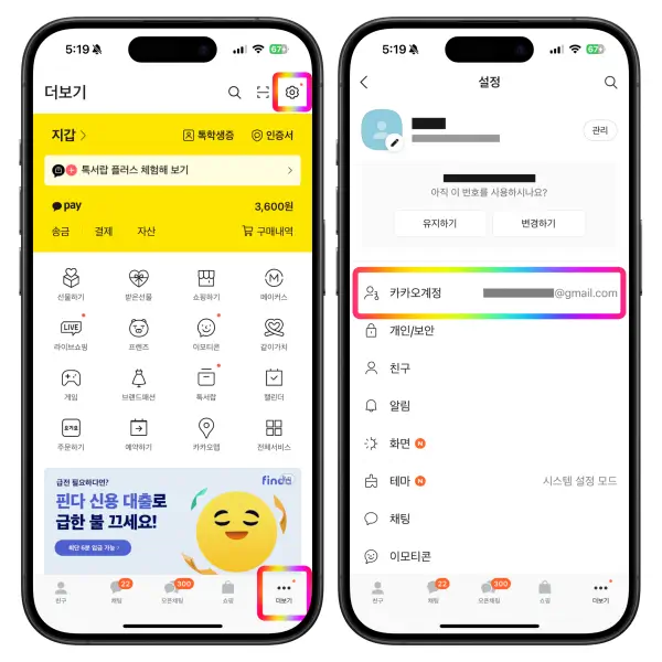 카카오톡 앱 카카오계정 확인 사진