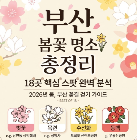 부산 봄꽃 명소 18곳 총정리