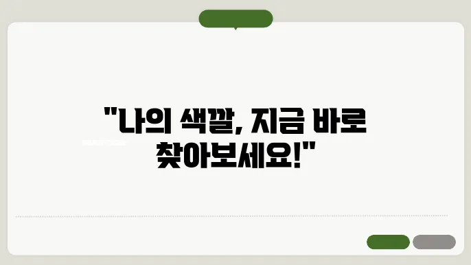 퍼스널컬러 테스트로 나의 톤 구별하는 법 (쿨톤 vs 웜톤)