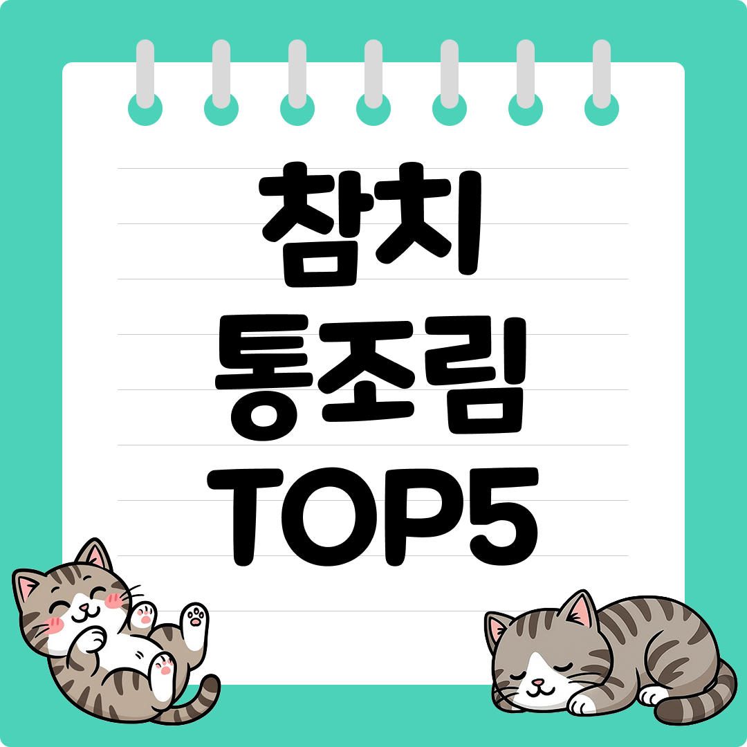 저칼로리 고단백 식단으로 좋은 참치 통조림 추천 순위 TOP5