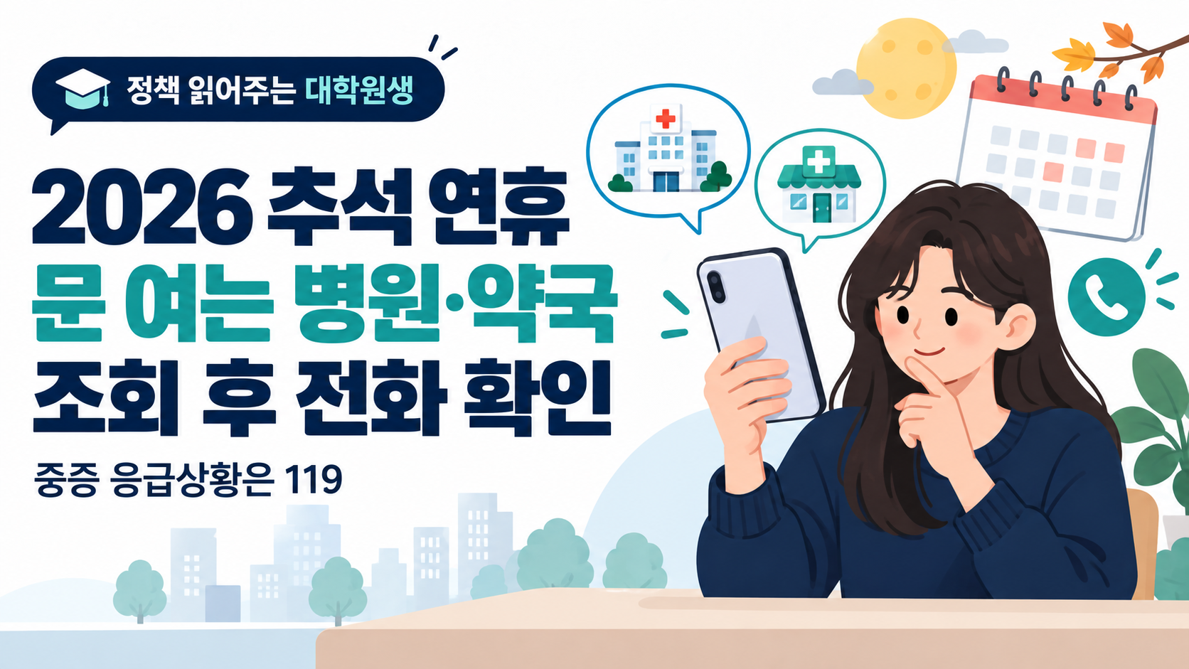 2026년 추석 연휴에 문 여는 병원과 약국을 날짜와 지역으로 찾고 전화로 운영시간을 확인하는 대표 이미지.