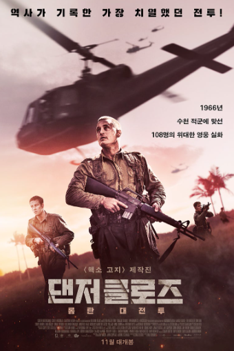 영화 : 데인저 클로즈 롱탄전투 - 포스터 1