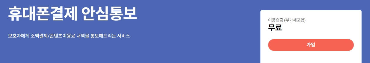 소액결제 안심통보 서비스