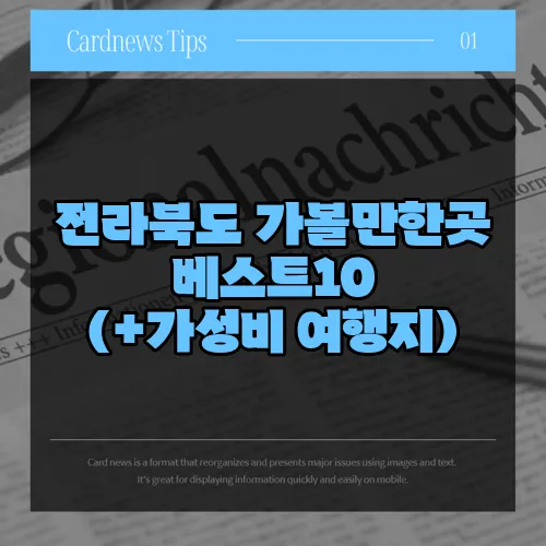 전라북도 가볼만한곳 베스트10 (+가성비 여행지)