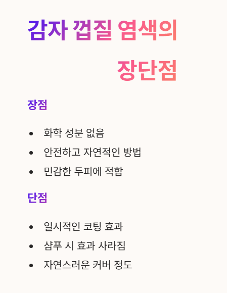 감자 껍질 염색의 장단점