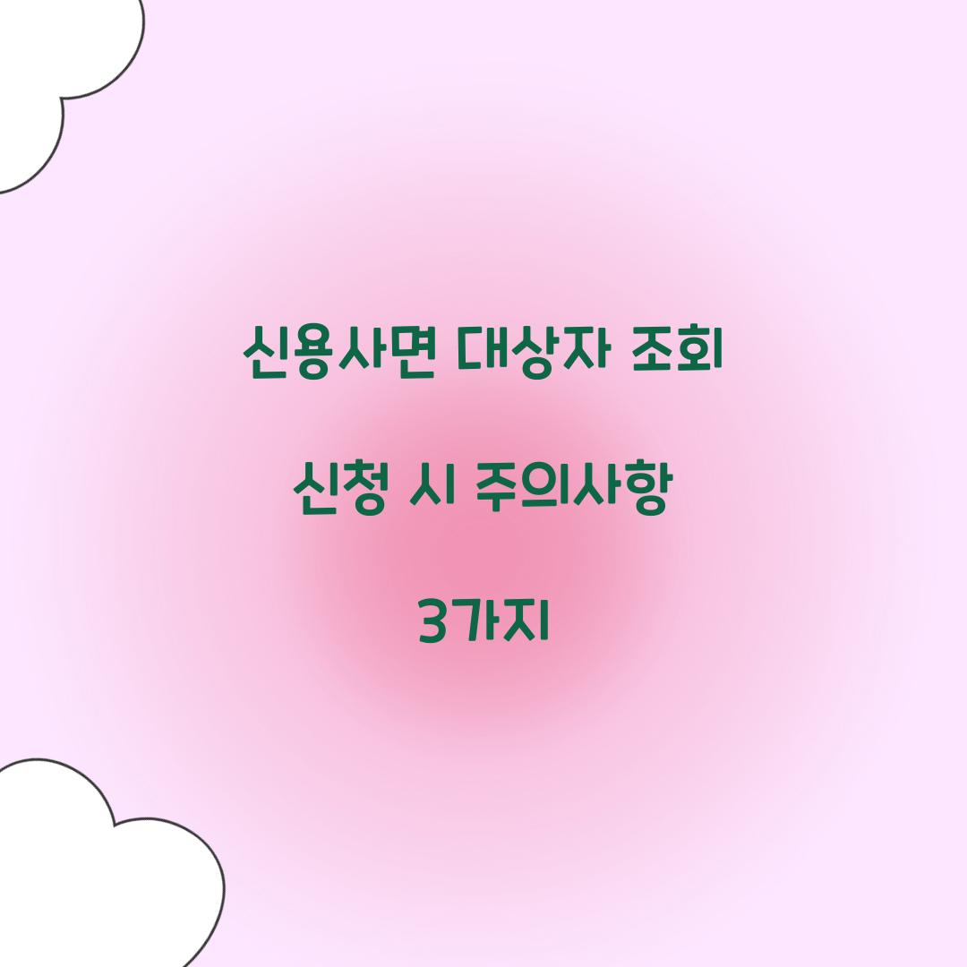 신용사면 대상자 조회 신청 시 주의사항 3가지