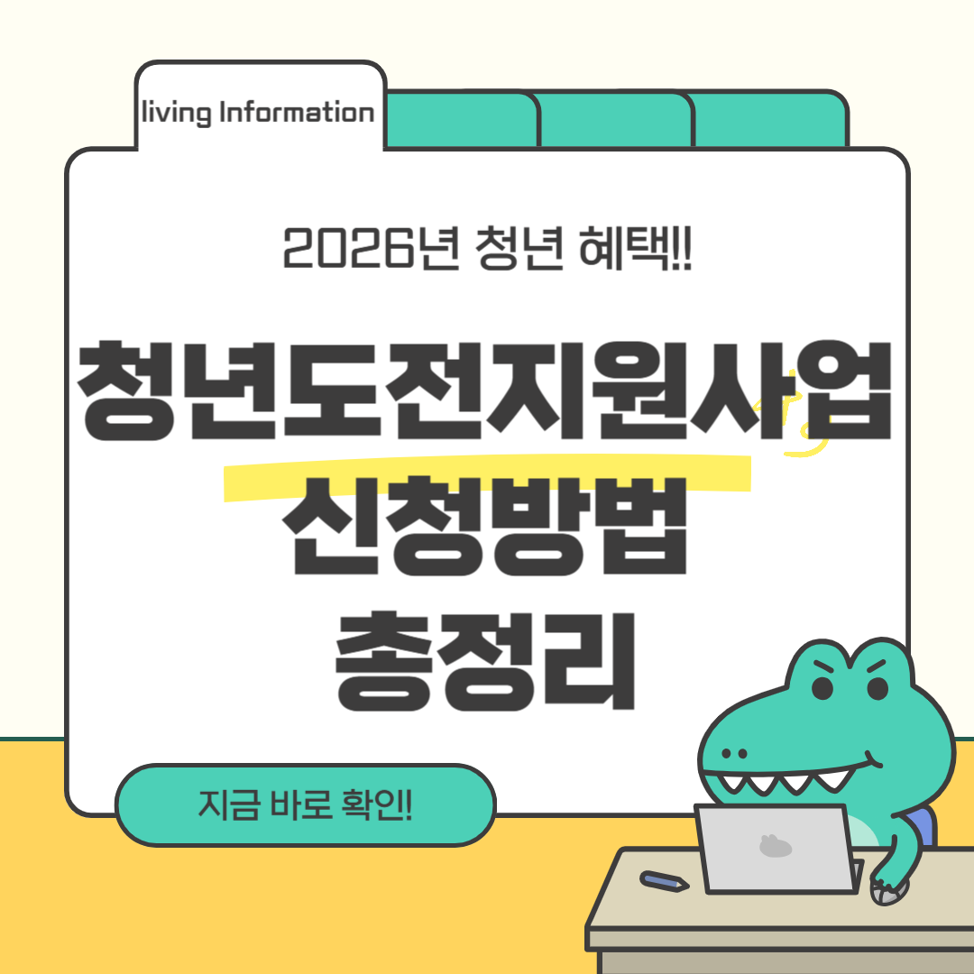 청년도전지원사업 신청방법 자격조건 총정리