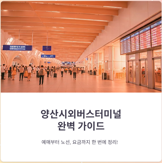 양산시외버스터미널예매, 노선, 요금, 시간표 간편정리!