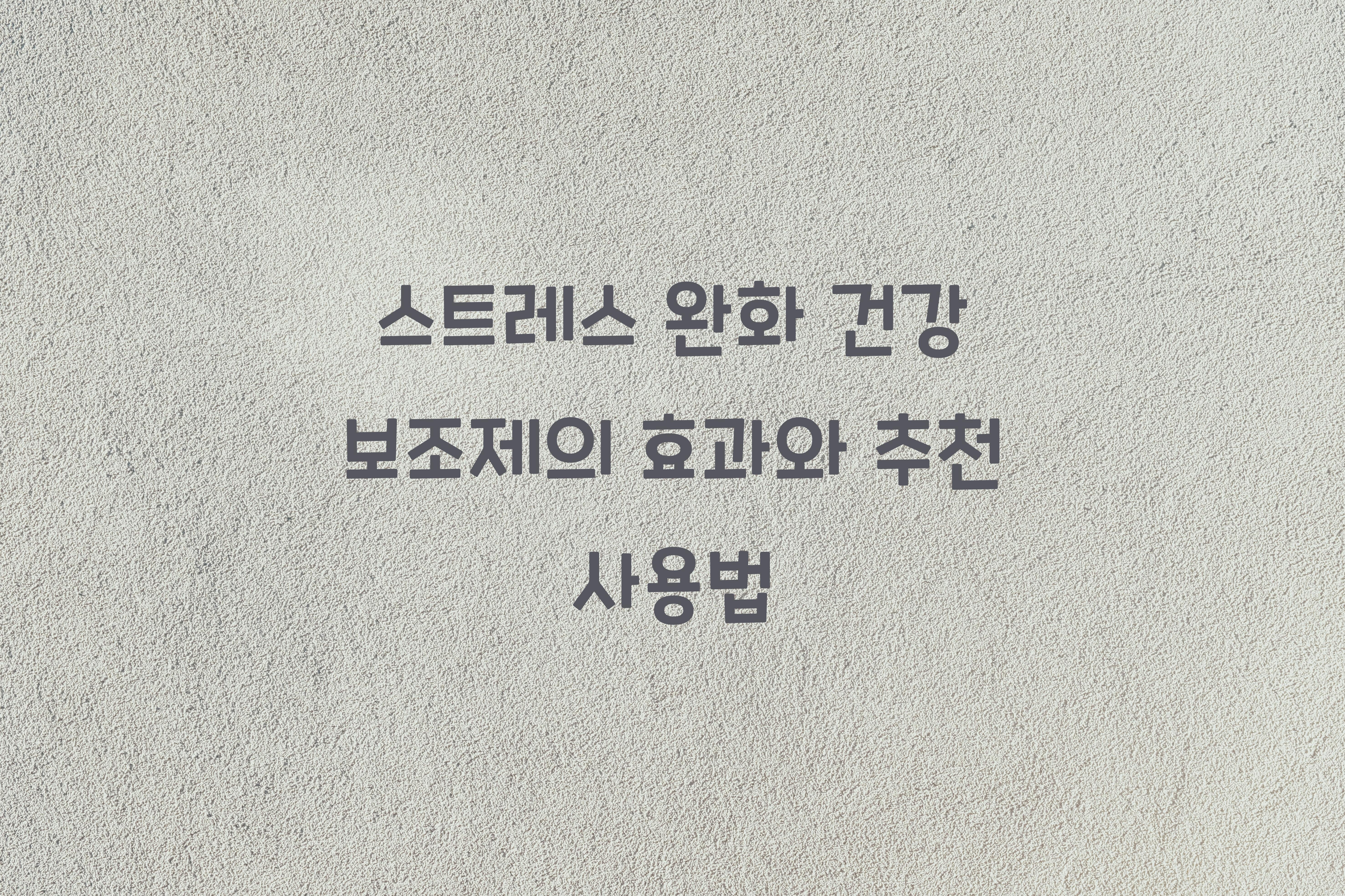 스트레스 완화 건강 보조제