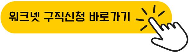 워크넷 바로가기