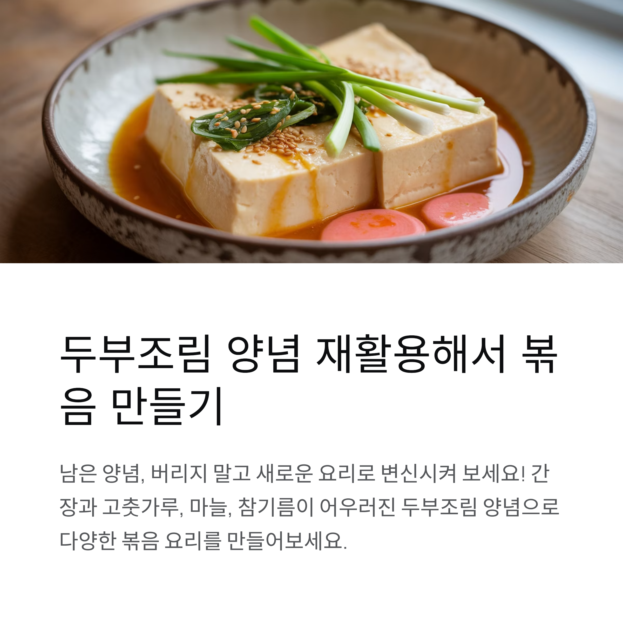 두부조림 양념 재활용해서 볶음 만들기