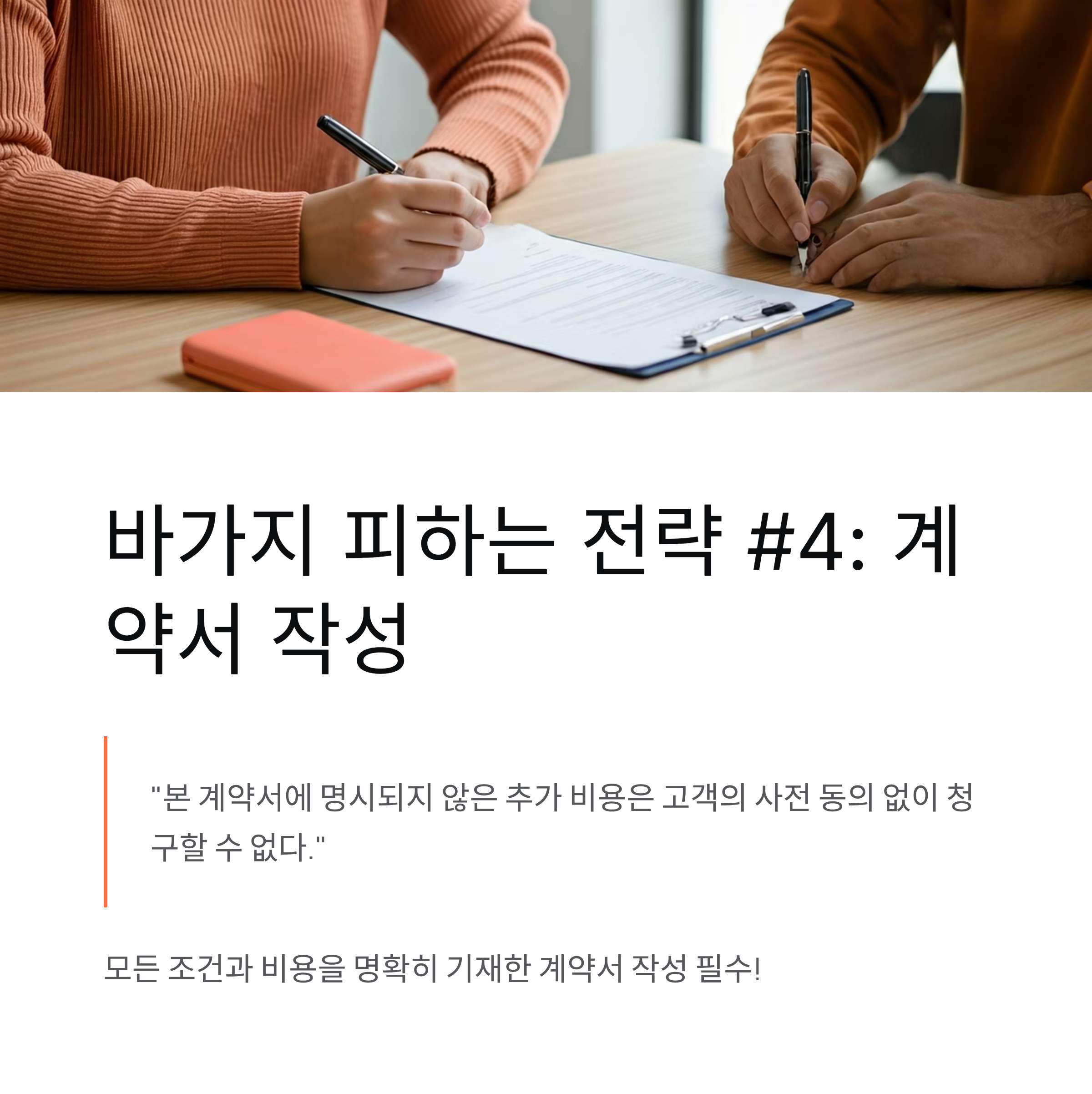 이삿짐센터 추가비용 피하는 전략 계약서 작성